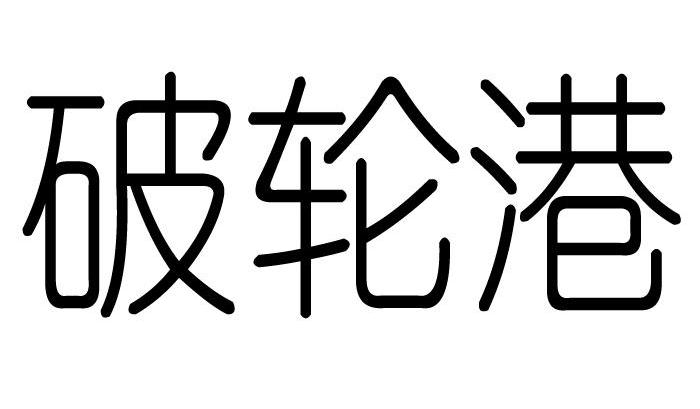 破轮港