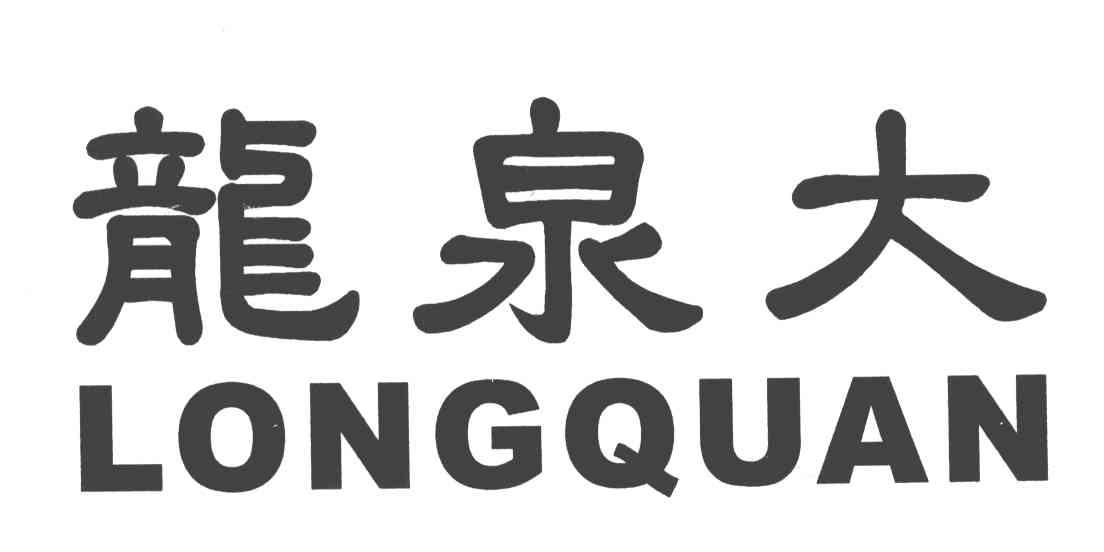 龙泉大;LONG QUAN