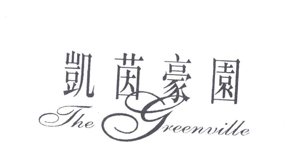 凯茵豪园