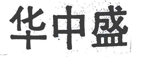 华中盛