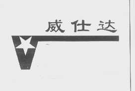 威仕达