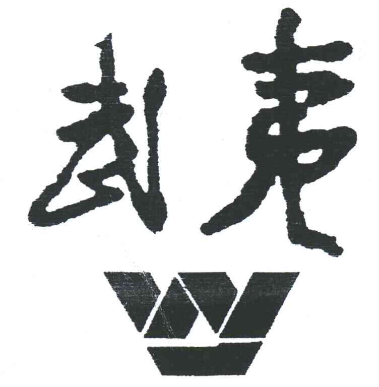 武夷;W