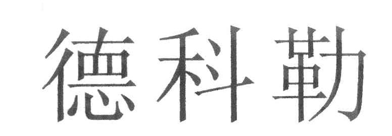 德科勒