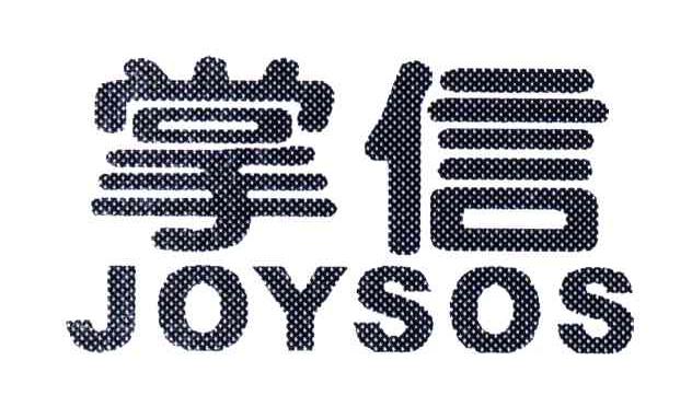 掌信;JOYSOS