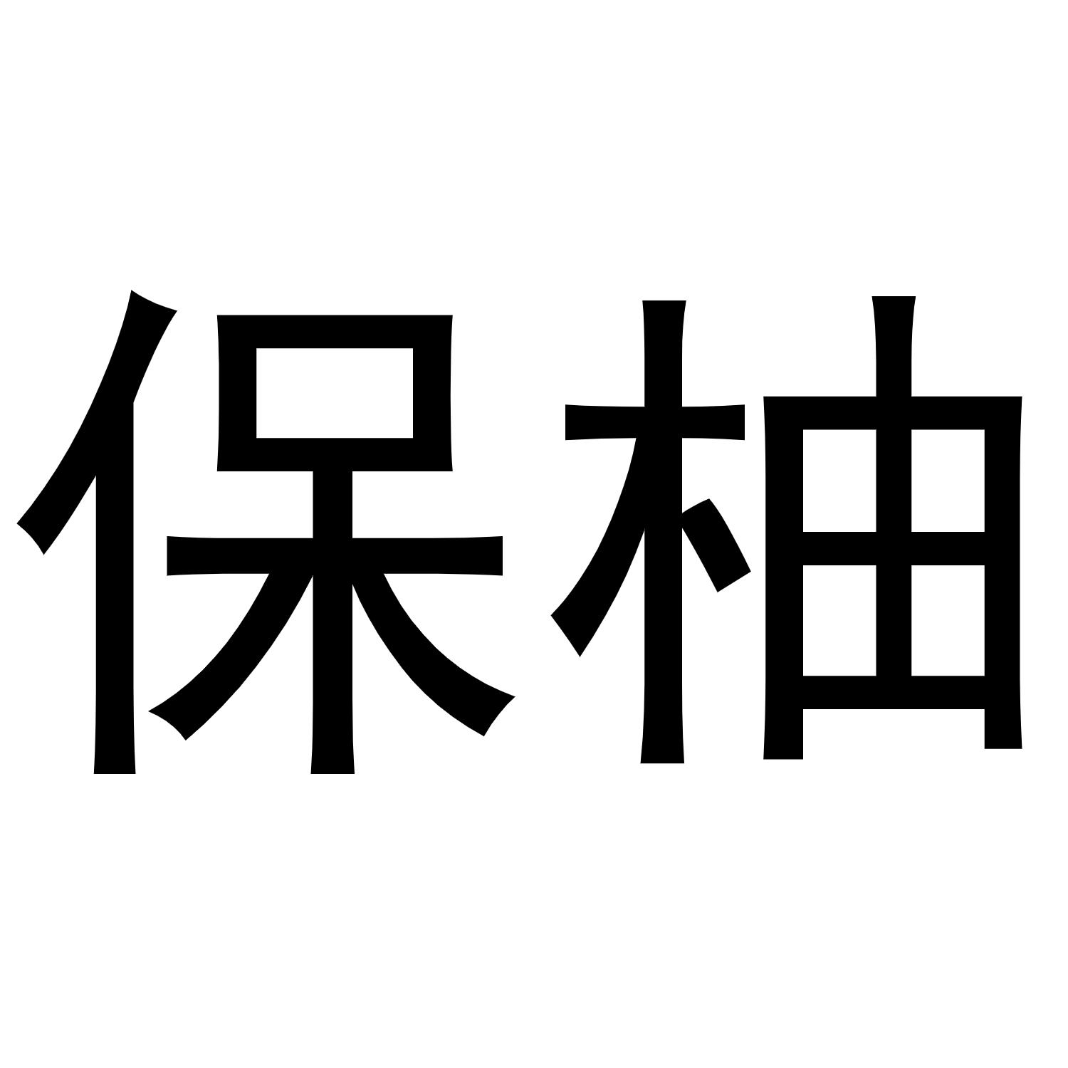 保柚