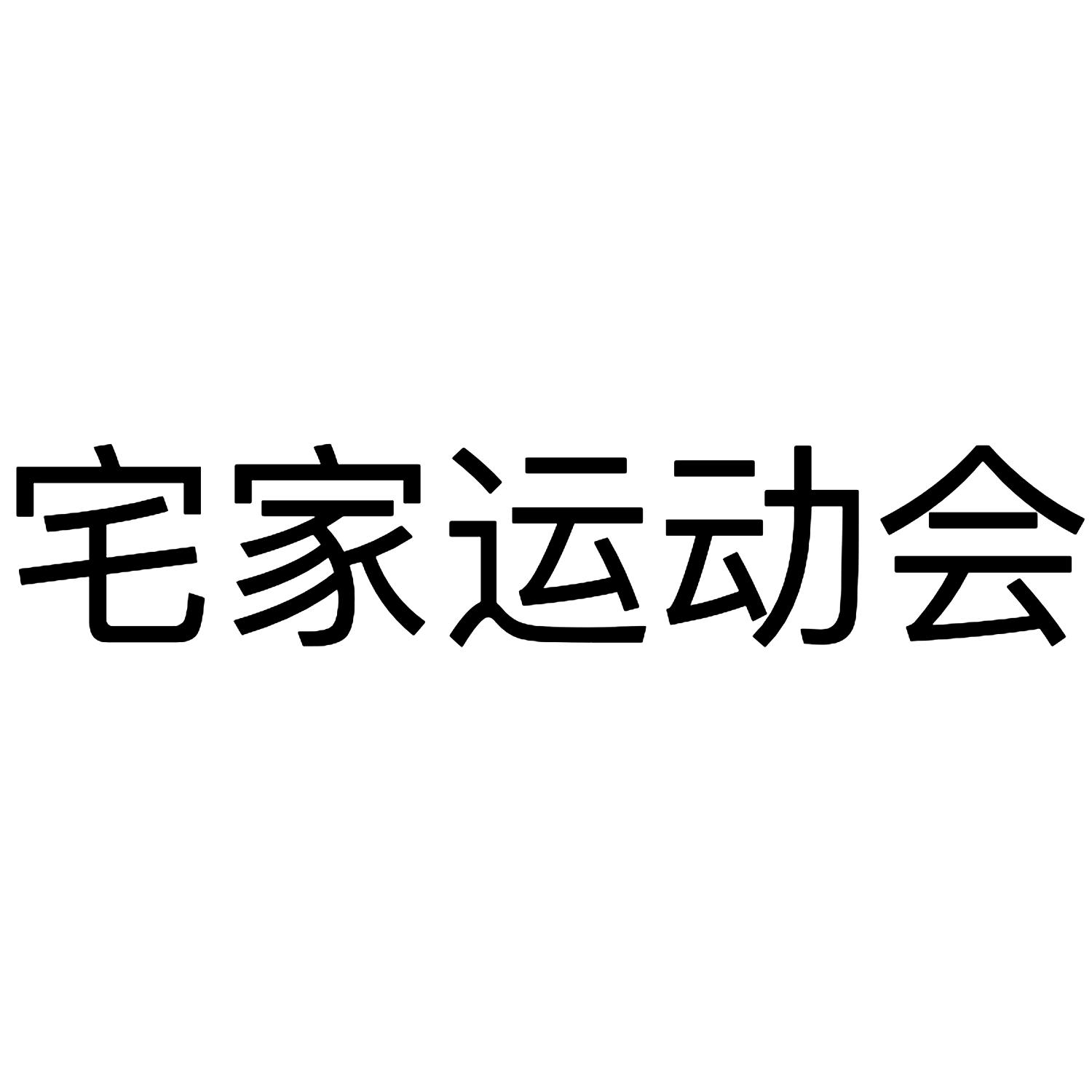 宅家运动会