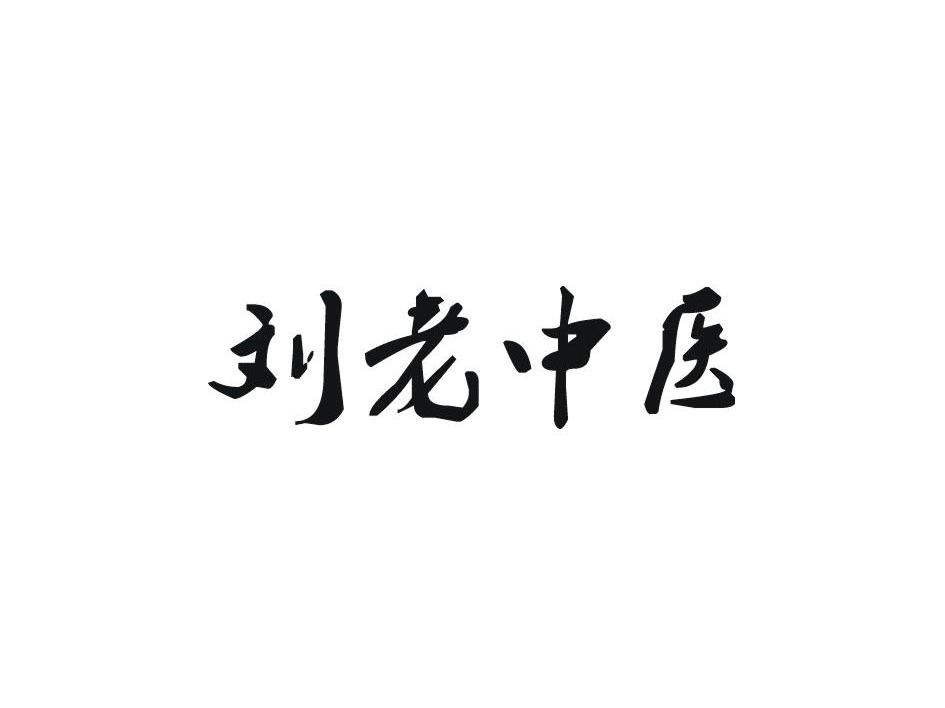 刘老中医