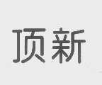 顶新