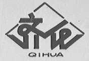 齐化