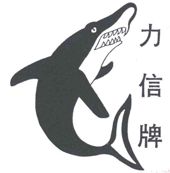 力信