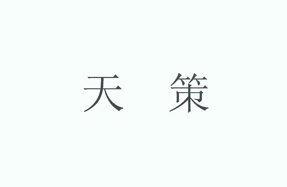 天策