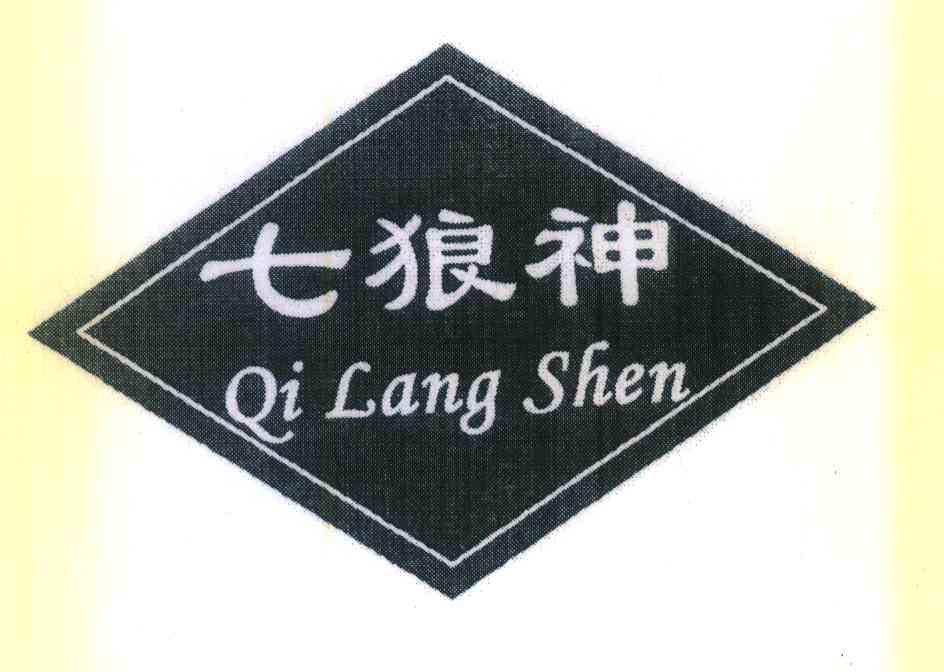 七狼神