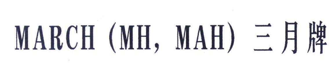 三月;MARCHMHMAH
