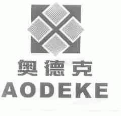 奥德克