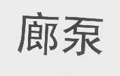 廊