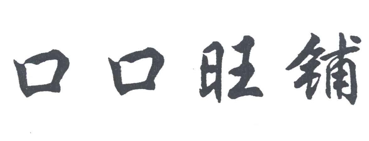 口口旺铺