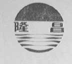 隆昌
