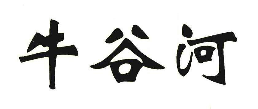 牛谷河