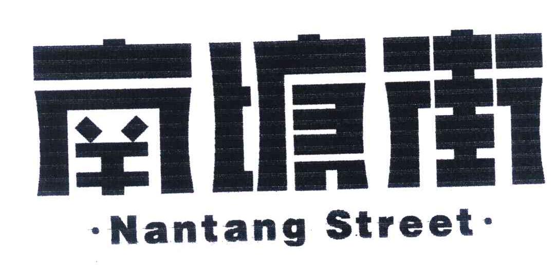 南塘街 NANTANG STREET
