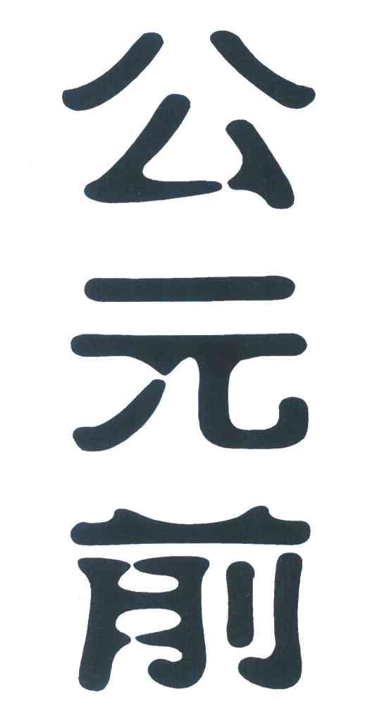 公元前