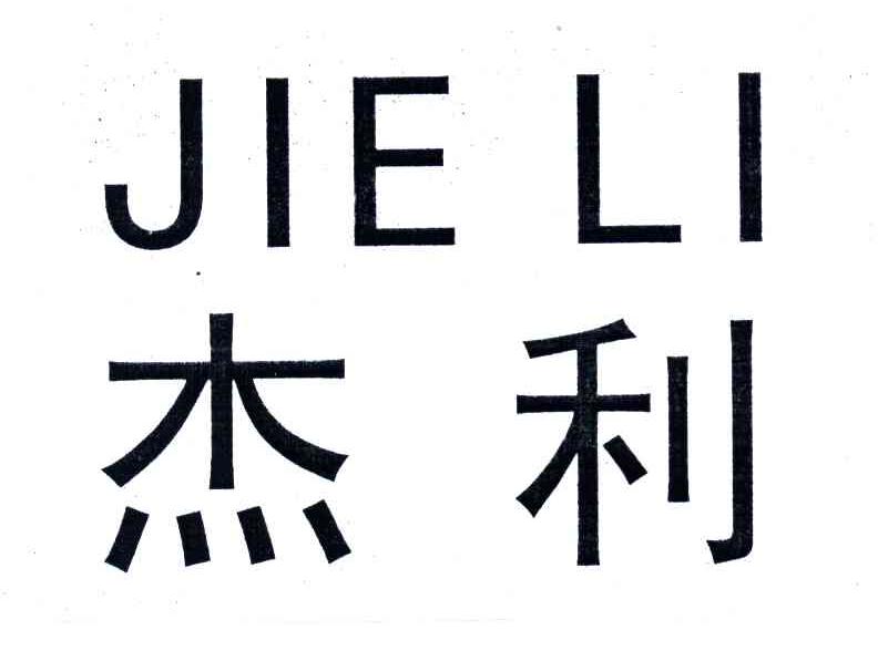 杰利