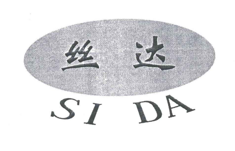 丝达