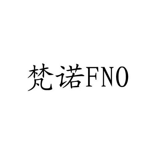 梵诺 FNO