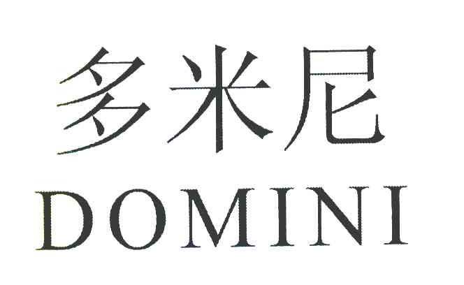 多米尼 DOMINI