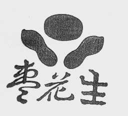 枣花生