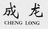 成龙