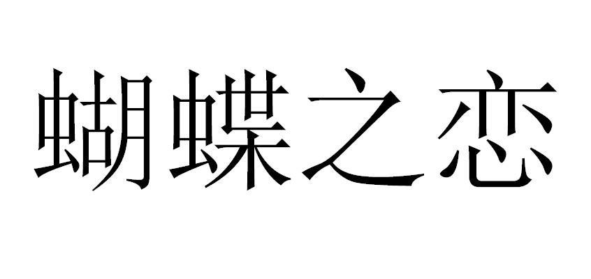 蝴蝶之恋