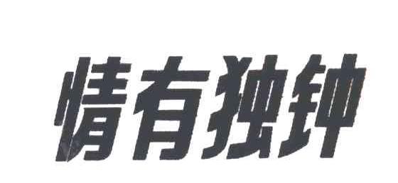 情有独钟