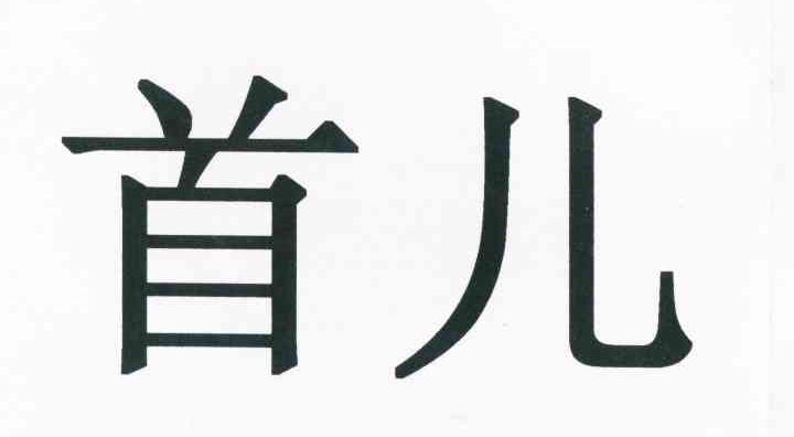 首儿