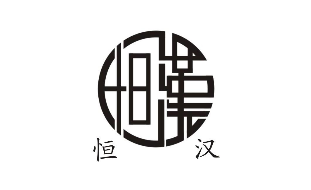 恒汉