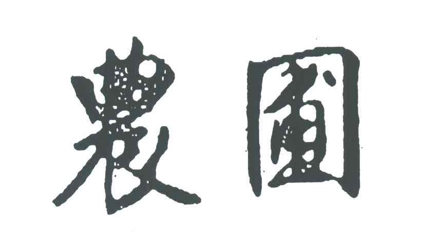 农圃