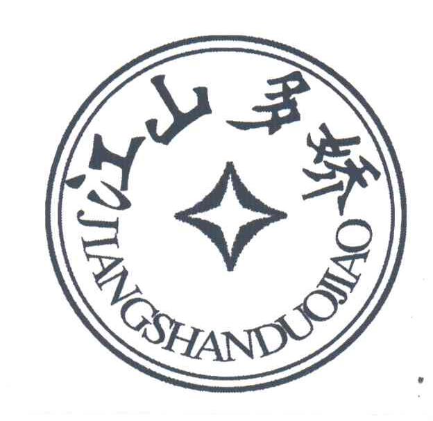 江山多娇