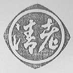清老