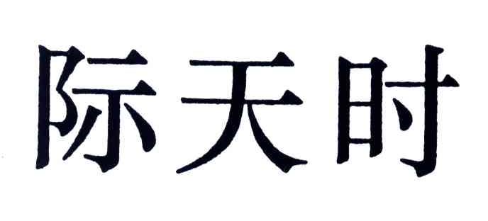 际天时