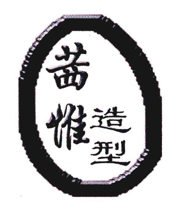 茜惟造型