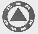 红三角
