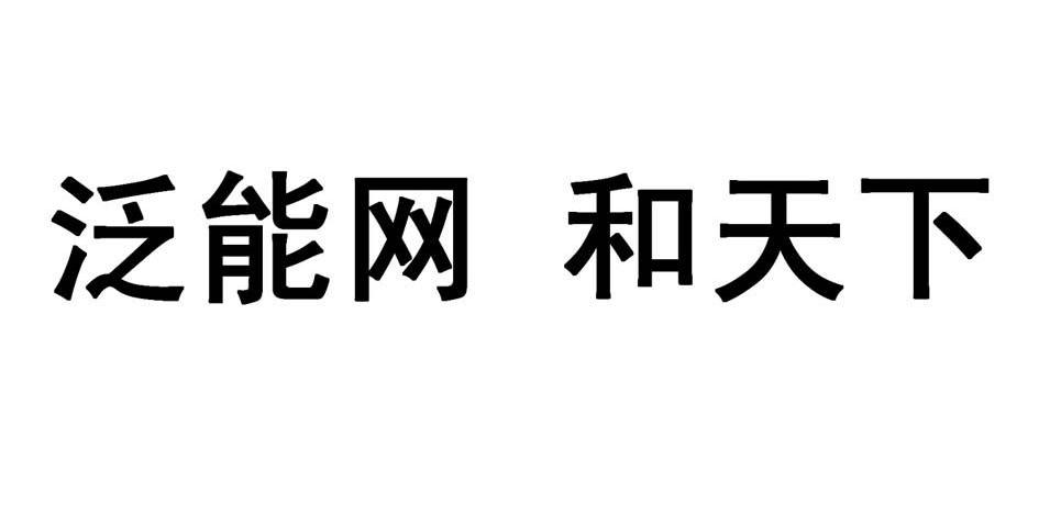 泛能网和天下