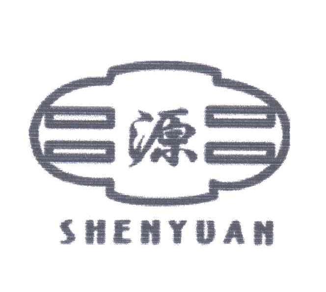 源;SHENYUAN