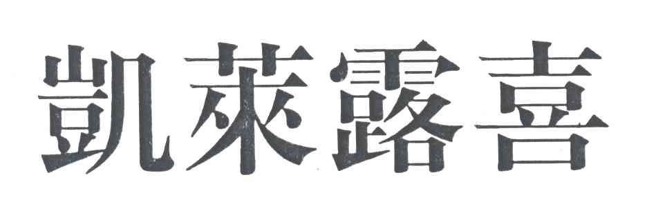 凯莱露喜