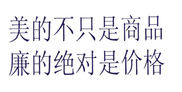 美的不只是商品廉的绝对是价格