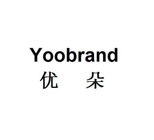 优朵 YOOBRAND
