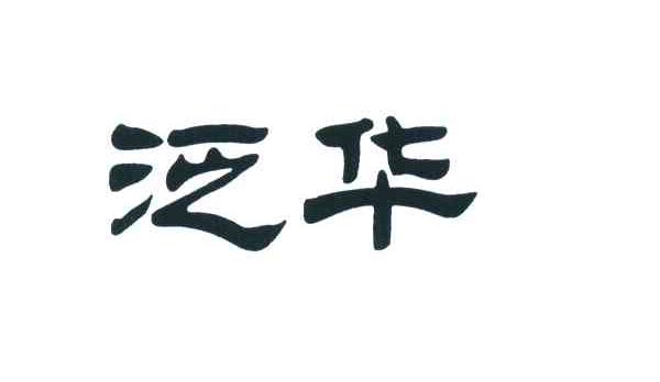 泛华