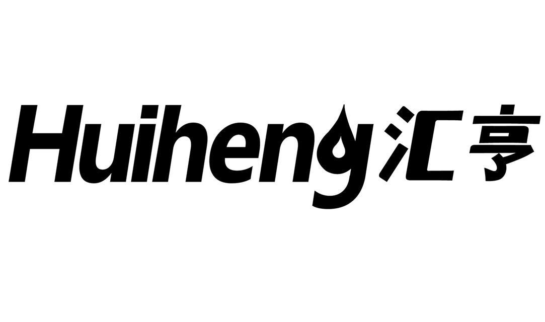 汇亨
