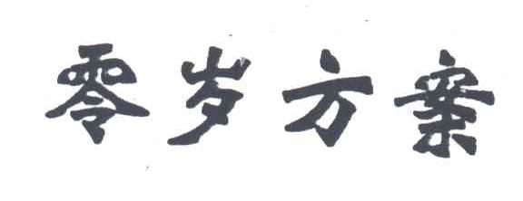 零岁方案