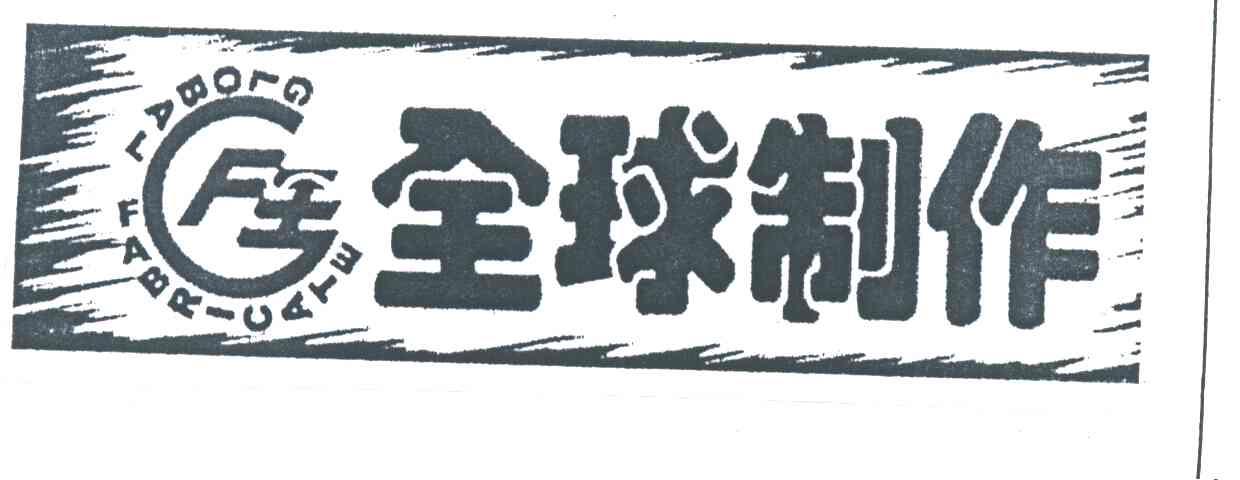 全球制作