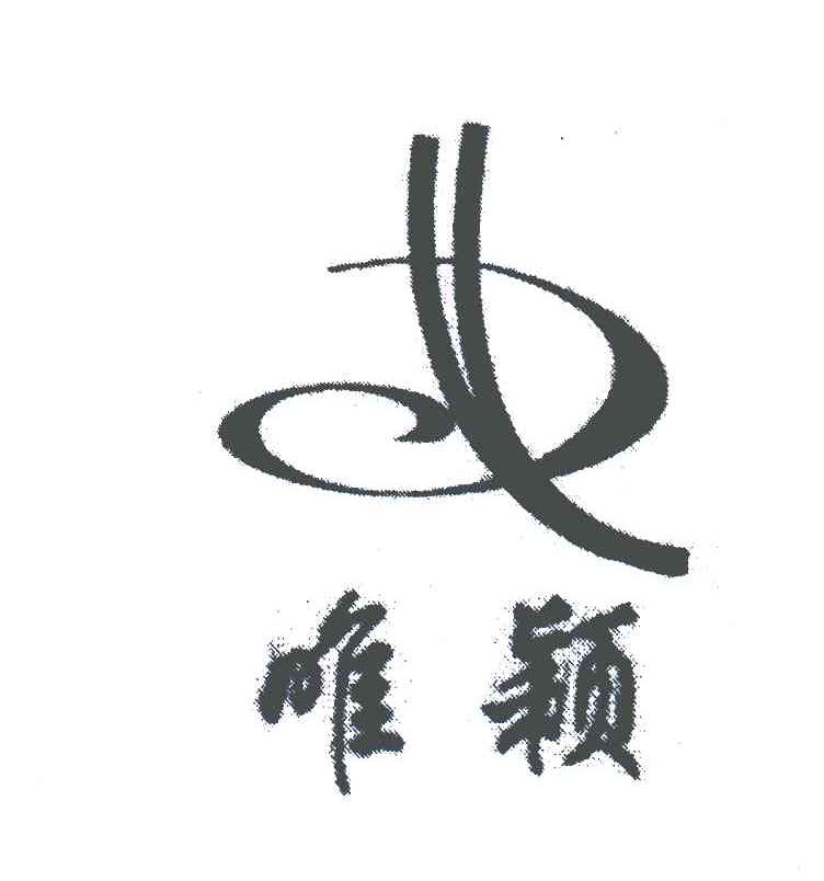 唯颖